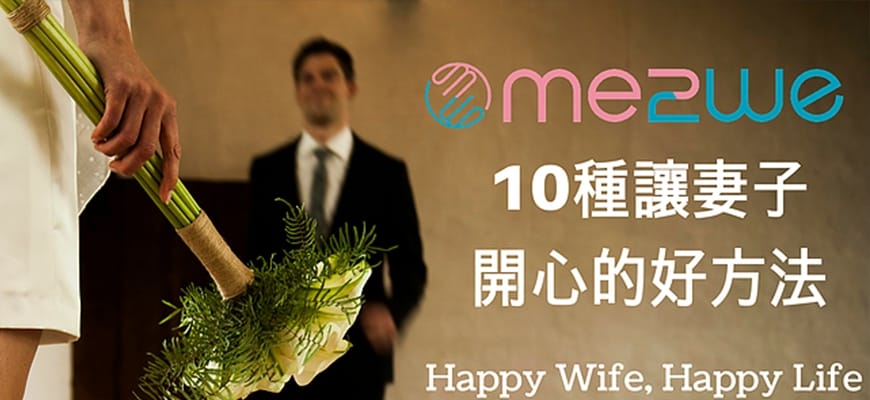 Happy Wife, Happy Life-10種讓妻子開心的好方法