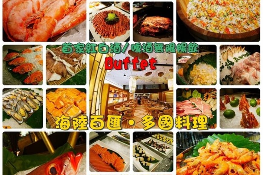 ◊ 台北市最大 buffet 高CP值、多國料理 ➩ 豐FOOD 海陸百匯 多國料理吃到飽 大直典華幸福機構
