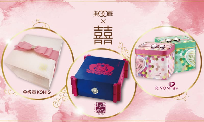 【典華喜宴 幸福聯名喜餅】